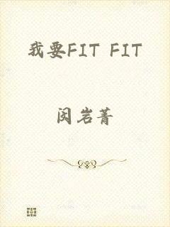 我要FIT FIT